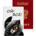 Обложка для паспорта "deVENTE. Ой! Всё!" 10x14 см, искусственная кожа, поролон, цветная печать, отстрочка, 5 отделений для визиток, в пластиковом пакете с европодвесом